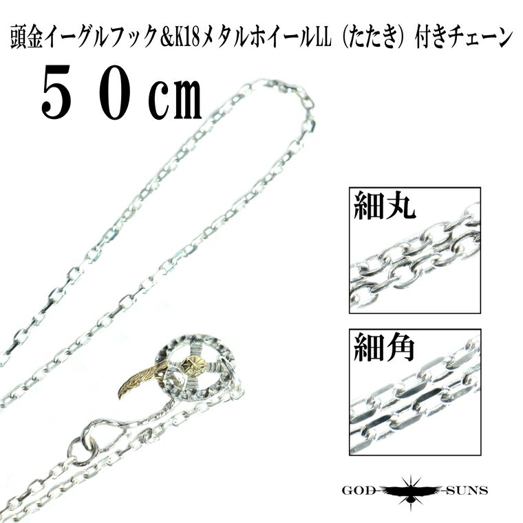 【送料無料】頭金イーグルフック＆K18メタル付きホイールチェーン（LL）たたき(細丸or細角)50cm チェーン シルバーチェーン メンズ アクセサリー シルバー シルバー950 シルバー925 ネイティブ アメカジ インディアンジュエリー【GODSUNS ゴッドサンズ】