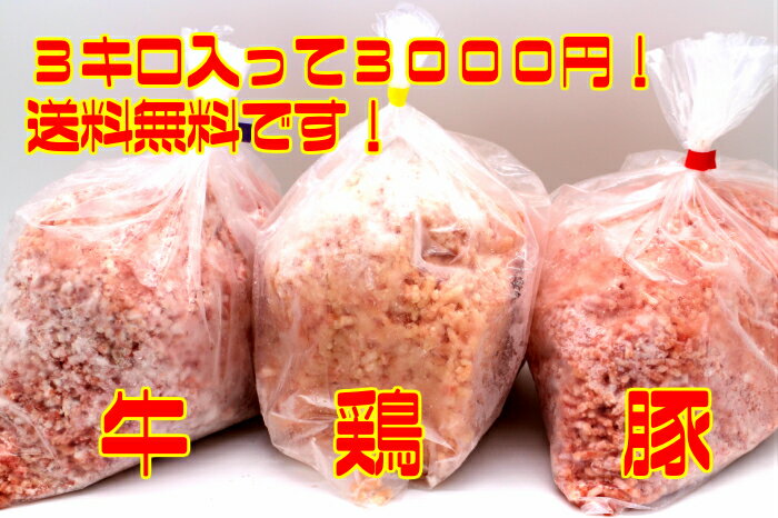 豚ひき肉 鶏ひき肉 牛ひき肉 1キロが3種類冷凍 挽肉 国産豚 国産鶏 ハンバーグ つくね 送料無料