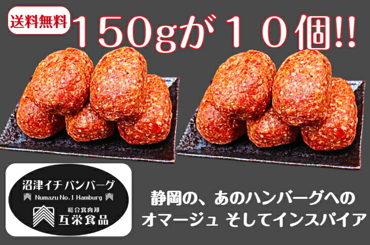 ハンバーグ 冷凍 沼津イチバンバーグ 150g×10個 送料無料 牛肉100% ハンバーグソース付き