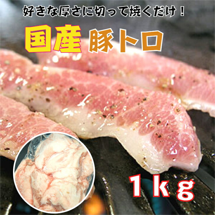 豚トロ 1kg 豚肉 豚とろ Pトロ ブロック 塊肉 国産 冷凍 1キロ 業務用 焼肉 BBQ バーベキュー