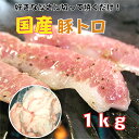 【送料無料】豚トロ 1kg 豚肉 豚とろ Pトロ ブロック 塊肉 国産 冷凍 1キロ 業務用 焼肉 BBQ バーベキュー