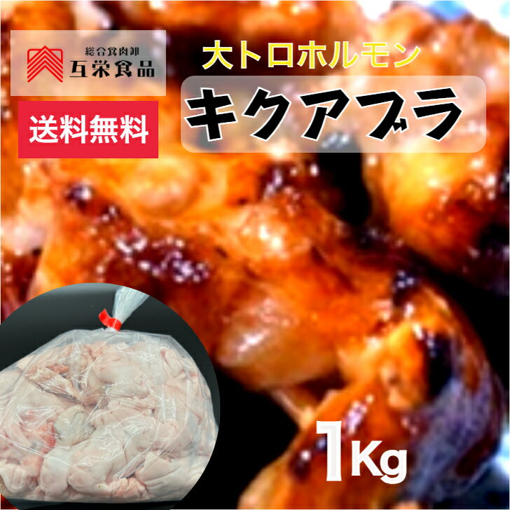 ■最大929円クーポン 豚キクアブラ 1kg 豚肉 大トロホルモン 甘脂 ブロック 塊肉 国産 冷凍 1キロ 業務用 焼肉 BBQ バーベキュー