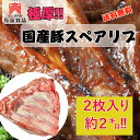 ■マラソン限定3%オフ + 2個1,000円オフ両クーポン 【送料無料】国産豚スペアリブ!!肉厚の塊がドドンと2枚!!