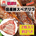 国産豚スペアリブ!!肉厚の塊がドドンと2枚!!