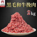 【和牛ひき肉】 2kg 黒毛和牛 挽肉 ミンチ お中元 贈り物 誕生日プレゼント ハンバーグ 業務用 冷凍 国産牛 送料無料