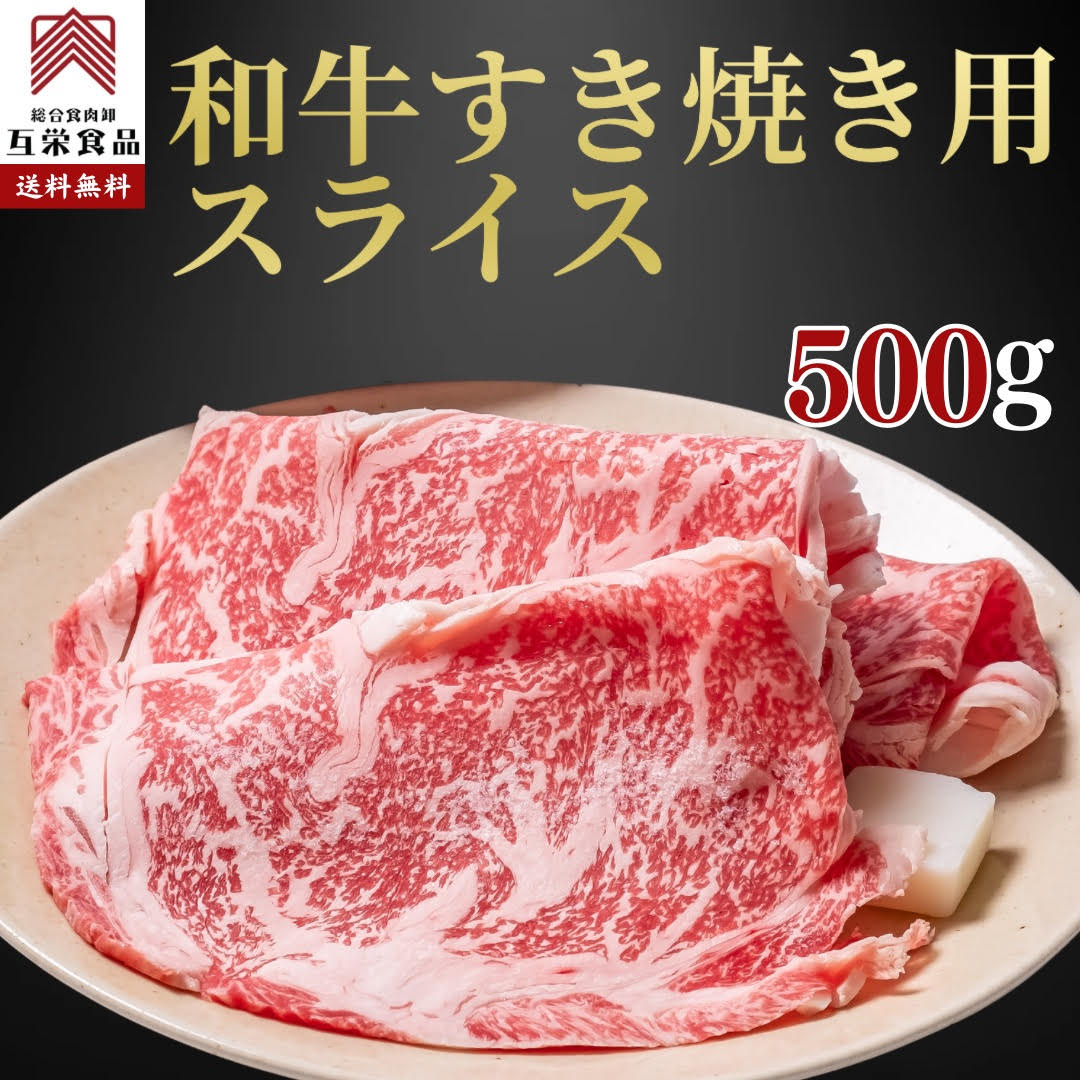【和牛すき焼き用スライス】　500g 黒毛和牛 リブロース すき焼き しゃぶしゃぶ お中元 贈り物 誕生日プレゼント 業務用 冷凍 国産牛 ..