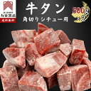 牛タン 角切り シチュー用 1kg(500g x 2p) 牛タン シチュー 角切り タン 冷凍 セット 肉 牛 煮込み カレー グルメ ギフト 訳あり 送料無料