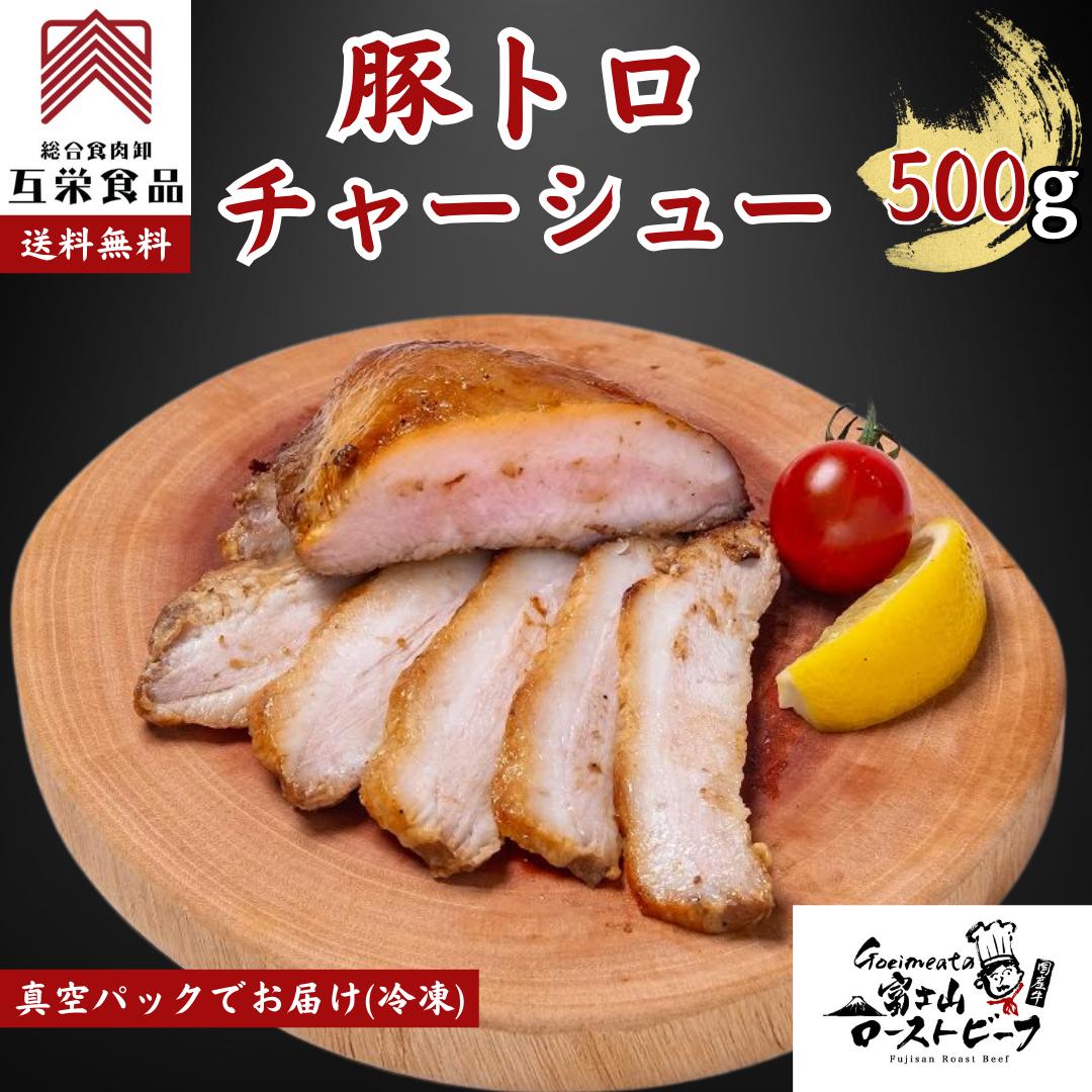 ■最大929円クーポン 豚トロチャーシュー 500g 豚肉 豚とろ Pトロ ブロック 塊肉 国産 冷凍 業務用 焼肉 BBQ バーベキュー 【送料無料】