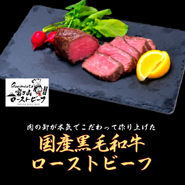 富士山ローストビーフ 黒毛和牛 戸田塩使用牛肉 お取り寄せ 冷凍 グルメ 即日発送 ギフト 和牛 【送料無料】 2