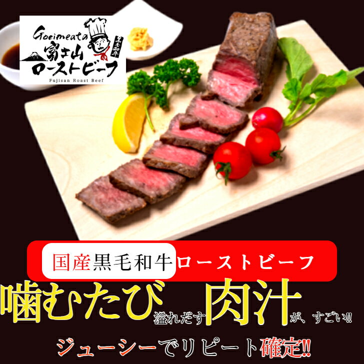 富士山ローストビーフ 黒毛和牛 戸田塩使用牛肉 お取り寄せ 冷凍 グルメ 即日発送 ギフト 和牛 【送料無料】 3