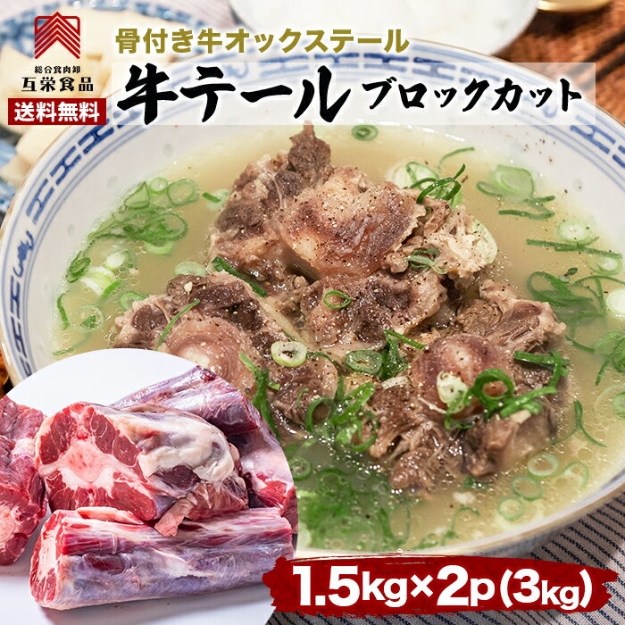 楽天互栄食品■開始14h限定5％オフ + 2個399円オフの両クーポン 2個買うと500円お得！　牛オックステール　スープ用ブロックカット　冷凍　ニュージーランド産　1.5Kg入り送料無料　牛テール