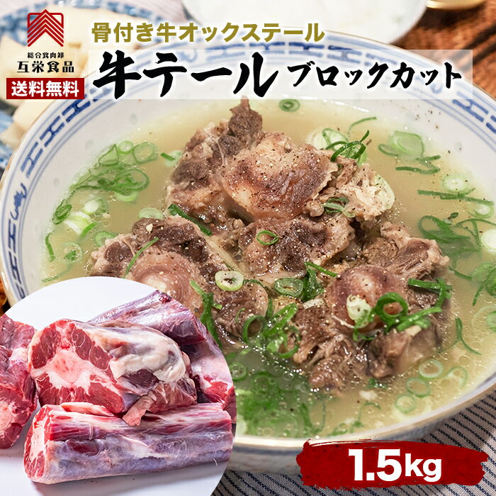 最大929円クーポン 【送料無料】牛テール 1.5kg 肉 冷凍 牛テールスープ カレー 牛オックステール ブロックカット ニュージーランド産