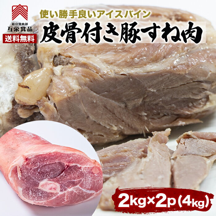 【送料無料】豚すね肉 豚肉 約2Kg×2パック アイスバイン 皮付 すね肉 煮豚 ワイン煮込み ブロック肉 塊肉 スープ用ブロック 冷凍 カナダ産のサムネイル