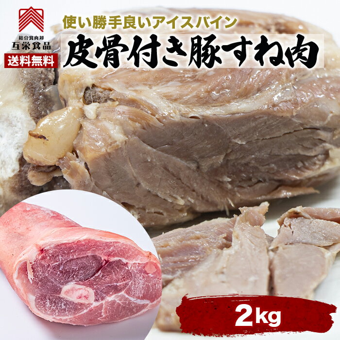 豚すね肉 豚肉 約2Kg アイスバイン 皮付 すね肉 煮豚 ワイン煮込み ブロック肉 塊肉 スープ用ブロック 冷凍 カナダ産