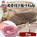 【送料無料】豚すね肉 豚肉 約2Kg アイスバイン 皮付 