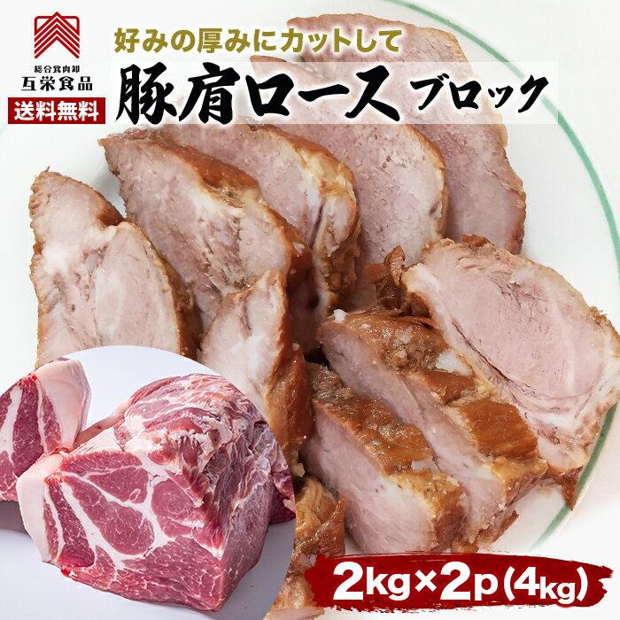 塊肉　豚肉 肩ロース ブロック肉 ×2パック 厚切り 焼肉 バーベキュー BBQ 生姜焼き 味噌漬け ポークソテー とんかつ 家呑み 送料無料　チャーシュー　カレー　焼き豚