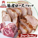 塊肉　豚肉 肩ロース ブロック肉 ×3パック 厚切り 焼肉 バーベキュー BBQ 生姜焼き 味噌漬け ポークソテー とんかつ 家呑み 送料無料　チャーシュー　カレー　焼き豚