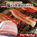 焼肉　豚バラ　カルビ　4キロ　スライス　バーベキュー　BBQ　家呑み　おつまみ　増量　送料無料