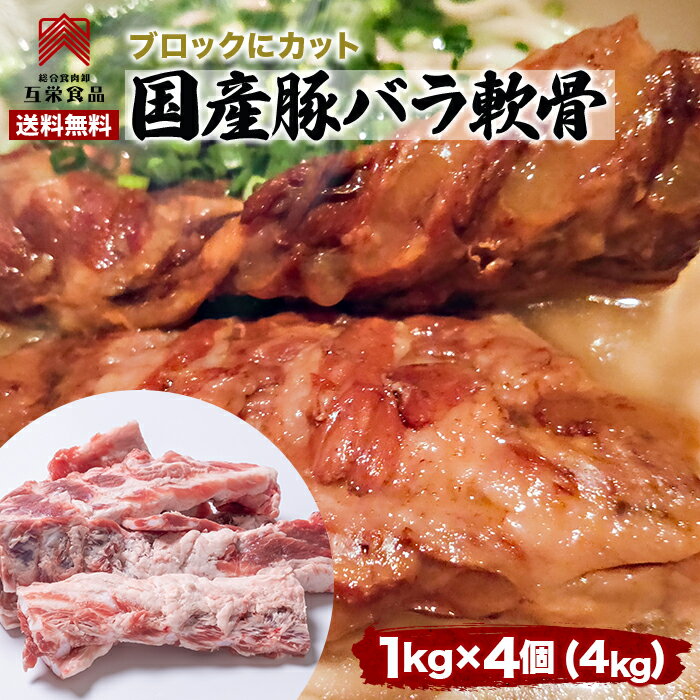 【送料無料】豚バラ軟骨 4kg 豚肉 豚パイカ 豚バラなんこつ ブロック 塊肉 国産 冷凍 4キロ 業務用 ソーキそば ラーメン