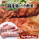 【送料無料】豚バラ軟骨 6kg 豚肉 豚パイカ 豚バラなんこつ ブロック 塊肉 国産 冷凍 6キロ 業務用 ソーキそば ラーメン