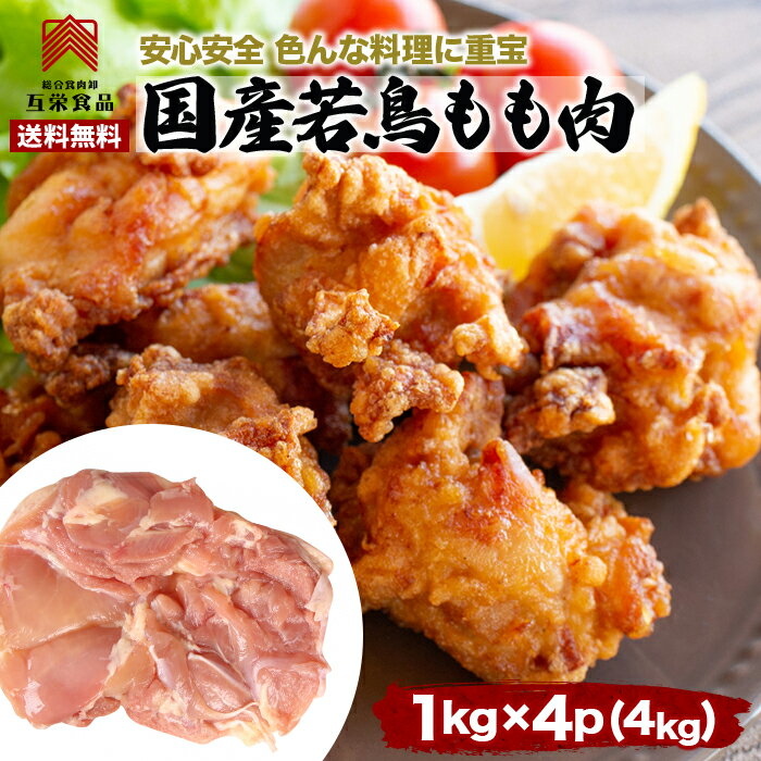 国産 鶏もも肉 冷凍 送料無料 1キロが4個 業務用 鶏もも 唐揚げ