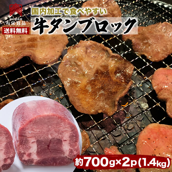 焼肉 牛タン×2パック ムキタン ブロック 塊肉 バーベキュー BBQ 牛肉 おつまみ 送料無料