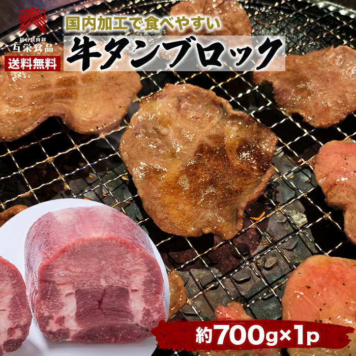 牛タン ブロック 700g前後 ムキタン 牛タン 冷凍 bbq 訳あり 肉 セット 肉 牛 焼肉 シチュー用 バーベキュー グルメ ギフト 送料無料