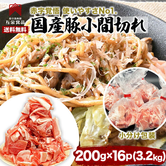 豚こま 冷凍 小分け 3.2kg(200g x 16p) 国産豚 国産 豚肉 こま切れ 業務用 肉 お弁当 おかず 冷凍 小分け 豚肉 切り落とし1kg 以上のメガ盛り 訳あり 送料無料