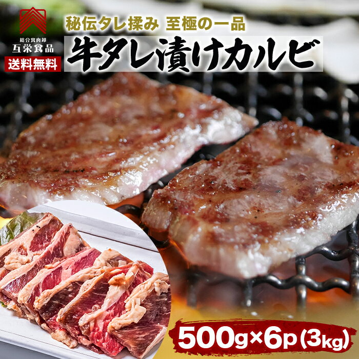 牛カルビ 揉みタレ 6パック バーベキュー 三角バラ チャックリブ BBQ 牛肉 おつまみ 送料無料