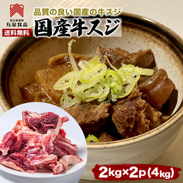 牛すじ 4kg 国産牛 牛すじ肉 冷凍 送料無料 業務用 訳あり 牛すじ 1kg 1.5kg よりお得