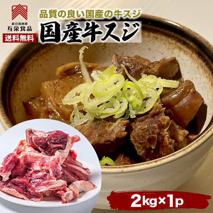 牛すじ 2kg 国産牛 牛すじ肉 冷凍 送料無料 業務用 訳あり 牛すじ 1kg 1.5kg よりお得