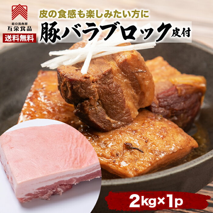 【送料無料】豚バラ 2kg 塊肉 皮付き ブロック バーベキュー 肉 メキシコ産 皮付き豚バラ 冷凍 業務用 ..