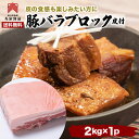 豚バラ肉 2kg 料理店でも使われる業務量 豚肉 バラ