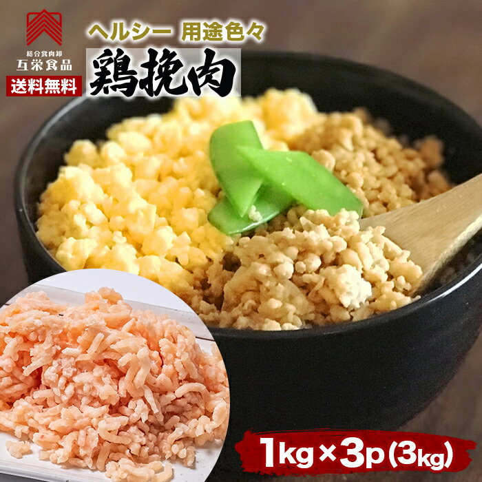 鶏 ひき肉 1kg x 3p(3kg) 挽き肉 挽肉 冷凍 鶏肉 鶏ひき肉 国産 鶏肉 業務用 むね ...