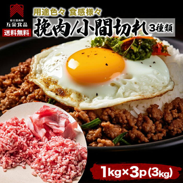 豚 ひき肉 1kg 豚こま 1kg あいびき肉 1kg 計3kg 冷凍 挽き肉 挽肉 粗挽き 合い挽き肉 合挽き肉 合いびき肉 豚コマ 豚小間 こま切れ 肉 豚 赤身 ひき肉 業務用 国産豚 訳あり 送料無料