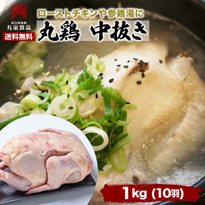 楽天互栄食品丸鶏　中抜き　鶏肉　丸焼き　グリラー　ホールチキン　ローストチキン　ビア缶チキン　サムゲタン　骨付きチキン　唐揚げ　丸ごと　10羽　水炊き　クリスマス　約1キロ　ブラジル産　ハラール認証