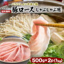 ■マラソン限定3%オフ + 2個1,000円オフ両クーポン 豚ロース 1キロ しゃぶしゃぶ ロース スライス バーベキュー 冷しゃぶ BBQ 家呑み おつまみ 増量 送料無料