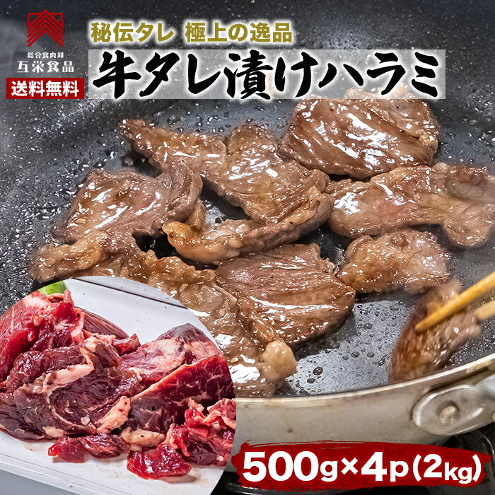 ハラミ 牛肉 揉みタレ 500g x 4P 約2キロ はらみ ハラミ 焼肉 ハラミ 柔らか 焼肉 サガリ bbq 肉 バーベキュー 冷凍 肉 焼肉 ステーキ 業務用 肉 わけあり 訳あり 肉 送料無料 牛ハラミ