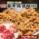 豚ひき肉 鶏ひき肉 牛ひき肉 各 肉 1キロ 3種類×3セット 鶏肉 ミンチ 挽肉 挽き肉 鶏肉 豚肉 牛肉 肉 業務用 冷凍 bbq バーベキュー 国産豚 国産 お弁当 送料無料