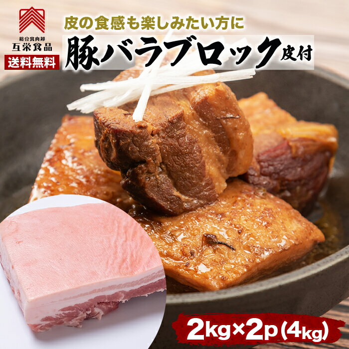 豚バラ 2kg×2 塊肉 皮付き ブロック バーベキュー 肉 メキシコ産 皮付き豚バラ 冷凍 業務用 皮付きバラ 煮込み 角煮