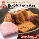 【送料無料】豚バラ 2kg×3 塊肉 皮付き ブロック バーベキュー 肉 メキシコ産 皮付き豚バラ 冷凍 業務用 皮付きバラ 煮込み 角煮