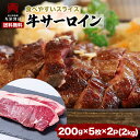 牛 サーロインステーキ5枚×2パック 訳あり おまけつき ステーキ バーベキュー BBQ 塊肉 送料無料