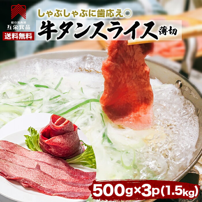 牛タン 1.5kg(500g x 3p) 牛タン しゃぶしゃぶ 牛タン 薄切り タン 冷凍 bbq 肉 セット 肉 牛 スライス バーベキュー グルメ ギフト 訳あり 送料無料