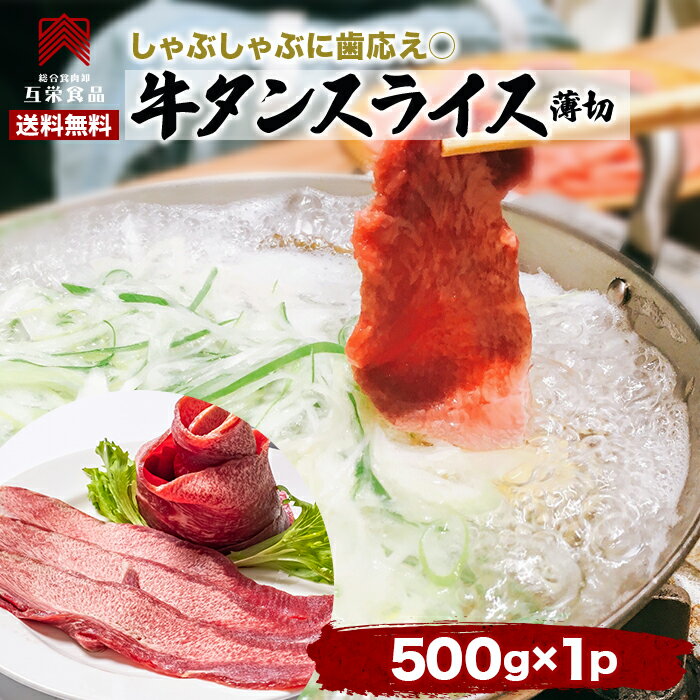 牛タン しゃぶしゃぶ 牛タン 薄切り 500g 牛タン 冷凍 bbq 肉 セット 肉 牛 スライス バーベキュー グルメ ギフト 訳あり 送料無料 1