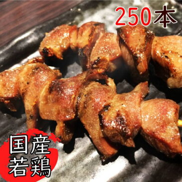 鶏肉 砂肝串 1本30g 250本入 冷凍パック 焼き鳥 送料無料