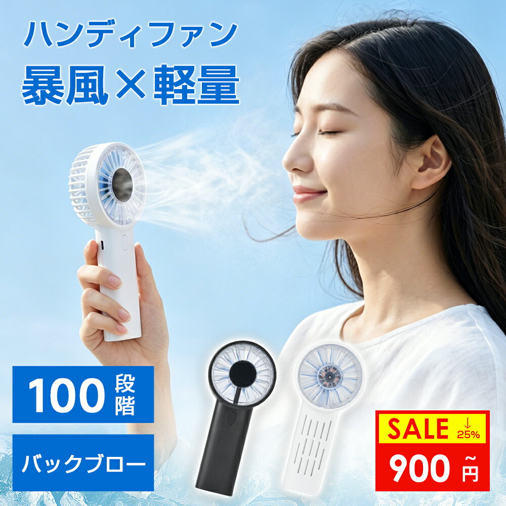 【毎日20時21%OFFクーポン】 ハンディファン 手持ち扇風機 2026年新モデル 100段階調節 4000mAh 扇風機 バックブロー 小型扇風機 強風 充電式 静音 軽量 暑さ対策グッズ