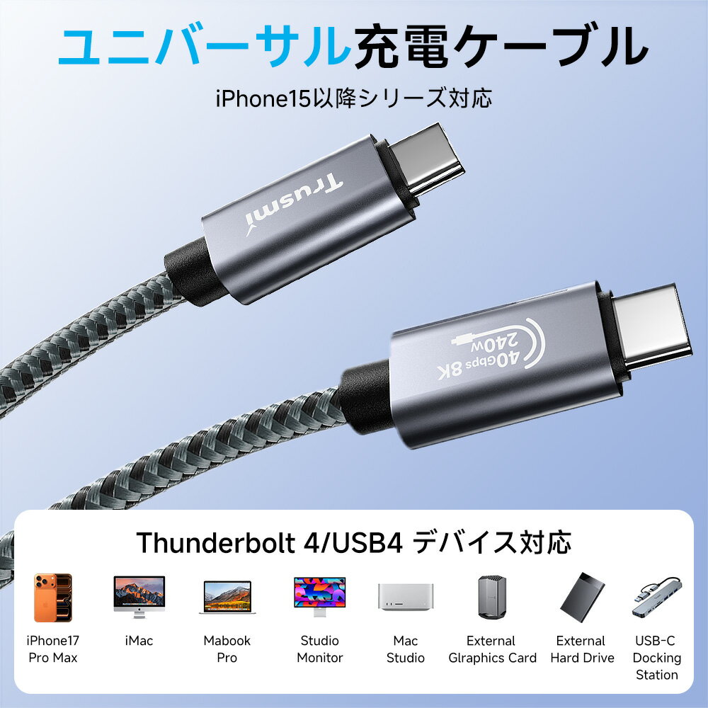 Trusmi 充電ケーブル iphone充電 ケーブル type-c to type-c ケーブル 240W Type-C 充電ケーブル iphone 充電コード 急速充電 ケーブル 40Gbps 8K60Hz PD3.1 usbケーブル 高速データ転送 ナイロン素材 スマホ 全機種対応