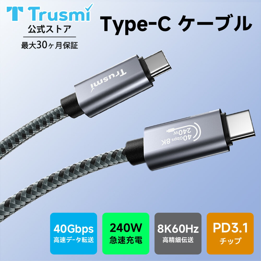 Trusmi 充電ケーブル iphone充電 ケーブル type-c to type-c ケーブル 240W Type-C...
