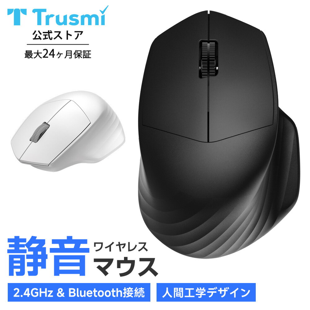 【 毎日20時から21%OFFクーポン】Trusmi ワイヤレスマウス 静音マウス Bluetooth&2.4GHz 人間工学 無線2.4GHz 4ボタン 1600DPI 3段階DPI切替 電池式 ノートPC MacBook Chromebook パソコンなど対応 多機種対応 オフィス/旅行/出張 無線マウス