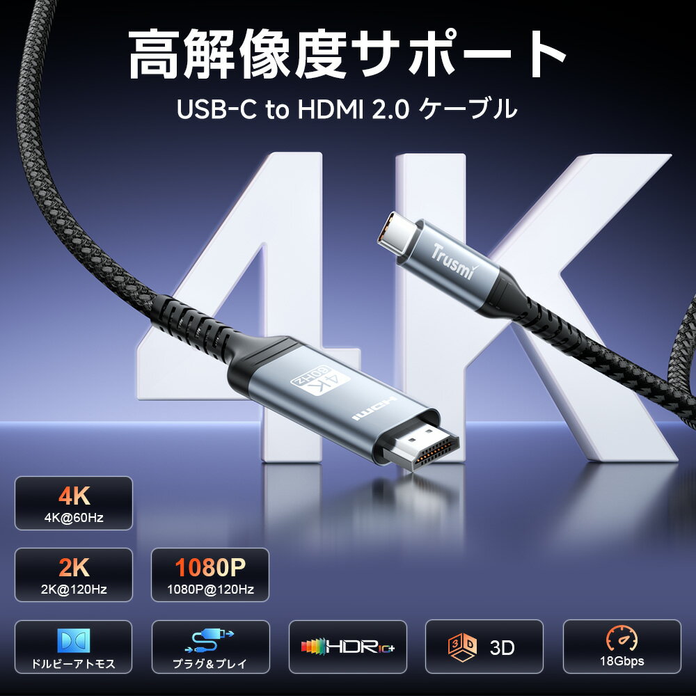 【毎日20時25%OFFクーポン★P5倍】Trusmi USB-C to HDMI ケーブル HDMI2.0 高速 18G...
